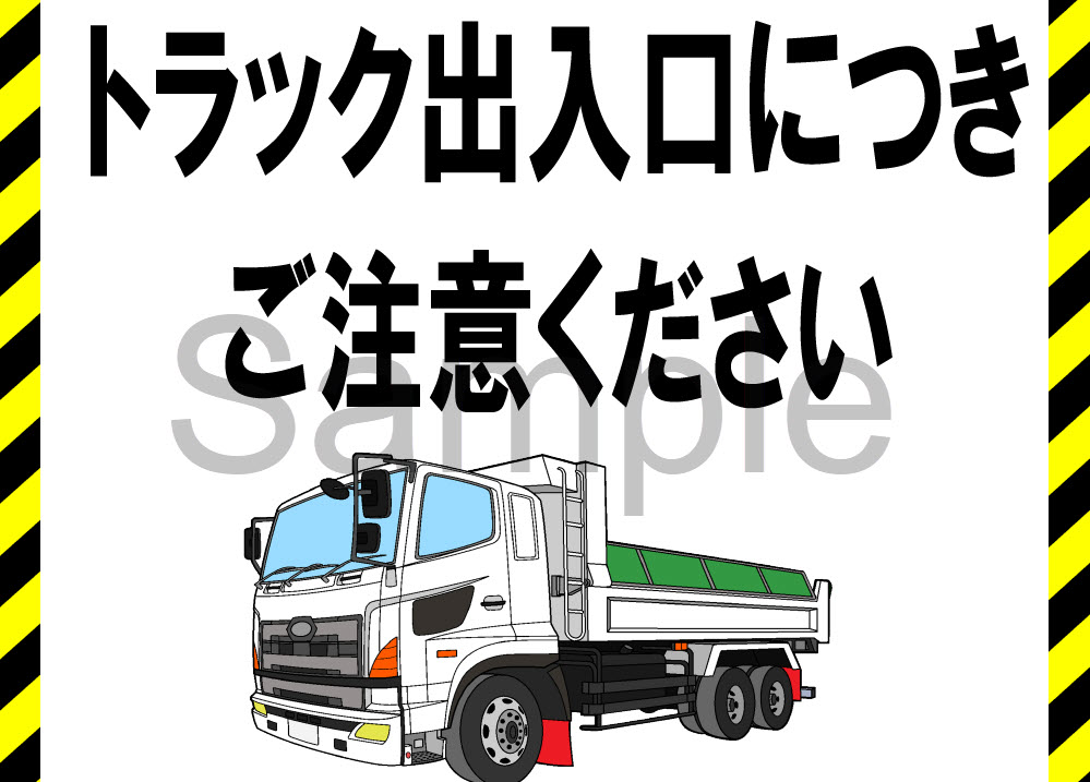 トラック出入口につきご注意ください