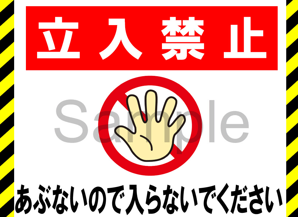 立入禁止あぶないので入らないでください1 工事現場の安全看板 - イラスト入り工事看板、安全標識を無料でダウンロード