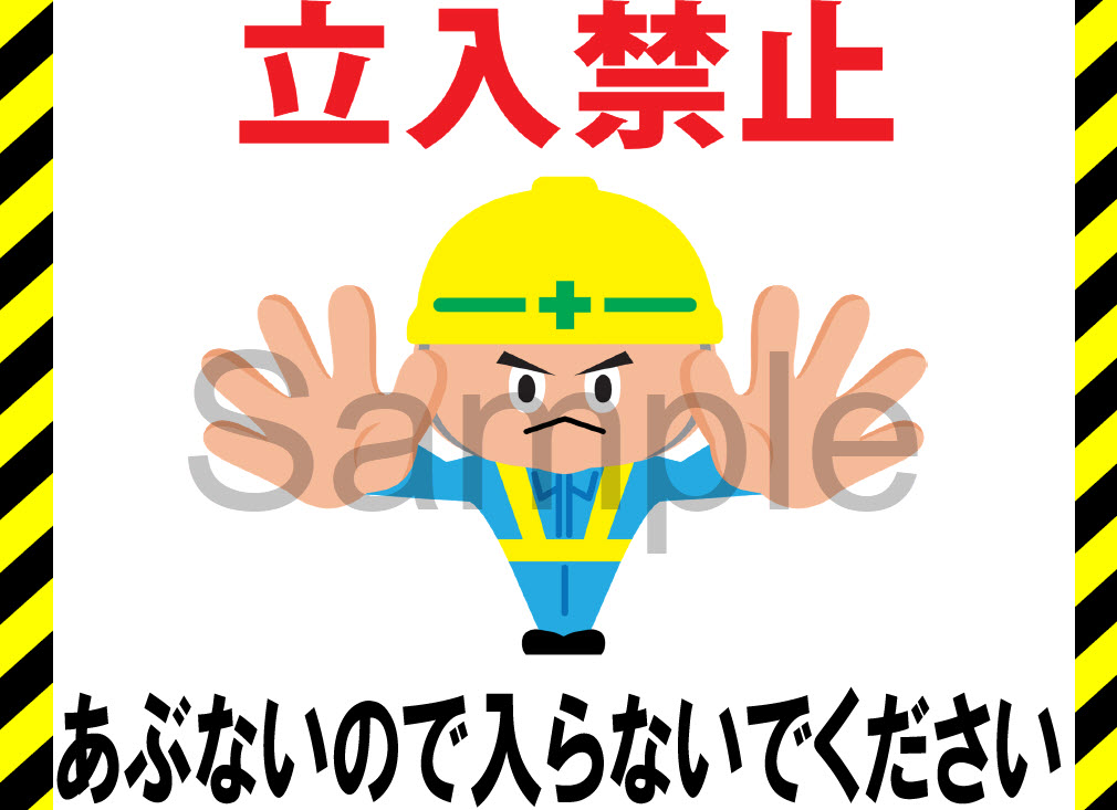 立入禁止あぶないので入らないでください2 工事現場の安全看板 イラスト入り工事看板 安全標識を無料でダウンロード