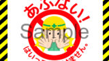 あぶないからはいってはいけません 工事現場の安全看板 イラスト入り工事看板 安全標識を無料でダウンロード
