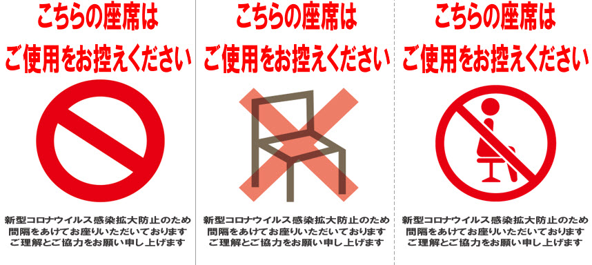 新型コロナウイルス この椅子に座らないでくださいポスター イラスト入り工事看板 安全標識を無料でダウンロード