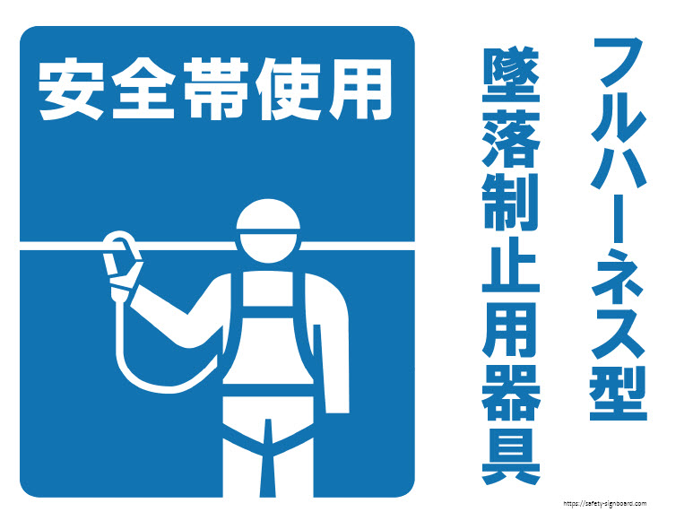 安全帯 フルハーネス型墜落制止器具の掲示用看板 イラスト入り工事看板 安全標識を無料でダウンロード