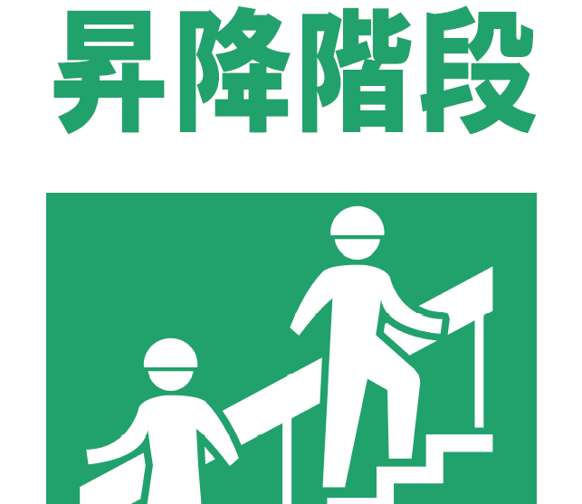 昇降階段 足場 仮設の標識看板ダウンロード イラスト入り工事看板 安全標識を無料でダウンロード