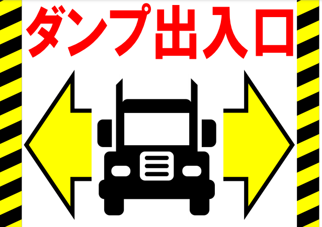 トラック ダンプ 工事用車両出入口の標識 イラスト入り工事看板 安全標識を無料でダウンロード