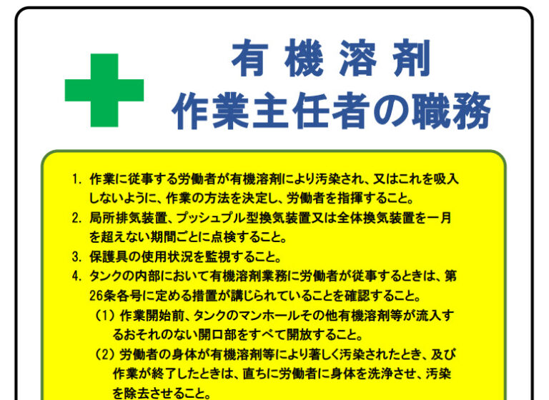 【無料Excel・PDF】有機溶剤作業主任者の職務 掲示テンプレートをダウンロード｜A4サイズ対応 | イラスト入り工事看板、安全標識を無料で ...